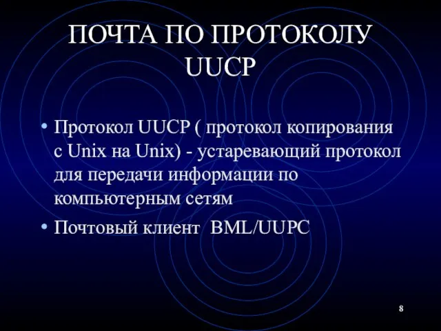 ПОЧТА ПО ПРОТОКОЛУ UUCP Протокол UUCP ( протокол копирования с Unix на