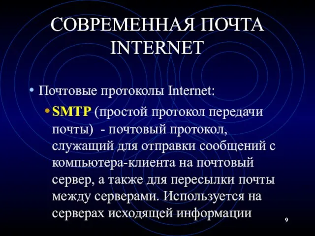 СОВРЕМЕННАЯ ПОЧТА INTERNET Почтовые протоколы Internet: SMTP (простой протокол передачи почты) -