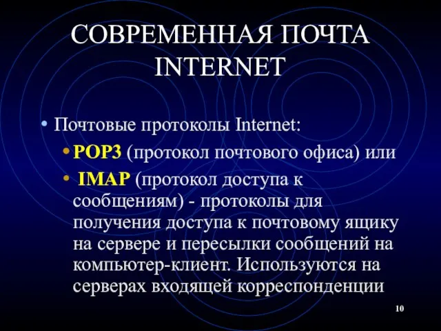 СОВРЕМЕННАЯ ПОЧТА INTERNET Почтовые протоколы Internet: POP3 (протокол почтового офиса) или IMAP