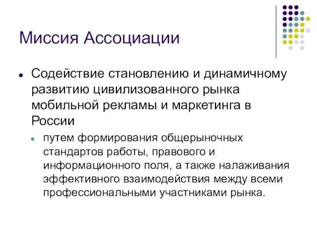 Миссия Ассоциации Содействие становлению и динамичному развитию цивилизованного рынка мобильной рекламы и