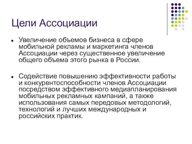 Цели Ассоциации Увеличение объемов бизнеса в сфере мобильной рекламы и маркетинга членов