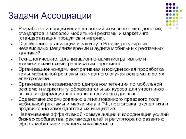 Задачи Ассоциации Разработка и продвижение на российском рынке методологий, стандартов и моделей