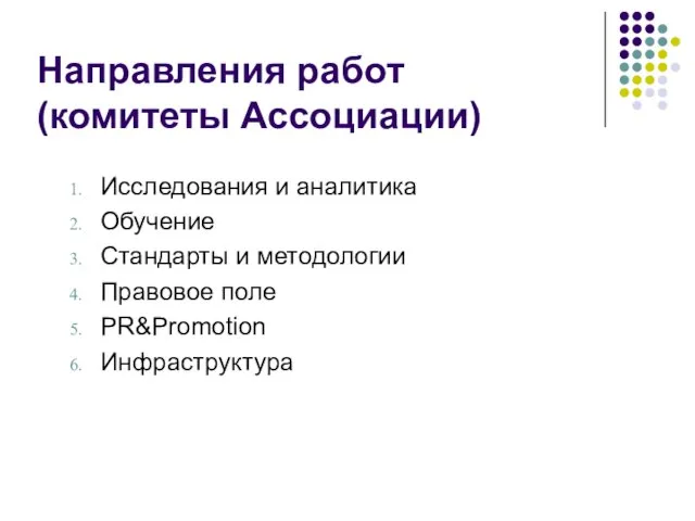 Направления работ (комитеты Ассоциации) Исследования и аналитика Обучение Стандарты и методологии Правовое поле PR&Promotion Инфраструктура