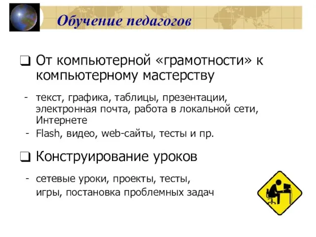 Обучение педагогов От компьютерной «грамотности» к компьютерному мастерству - текст, графика, таблицы,