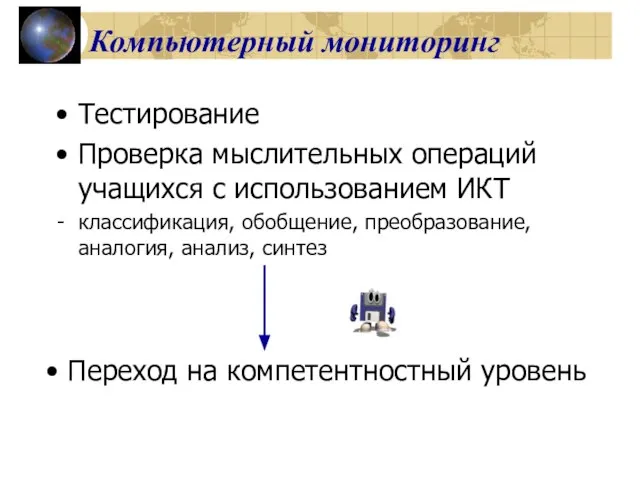 Компьютерный мониторинг Тестирование Проверка мыслительных операций учащихся с использованием ИКТ классификация, обобщение,