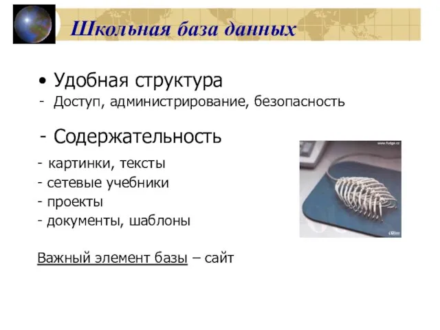 Школьная база данных Удобная структура Доступ, администрирование, безопасность Содержательность - картинки, тексты