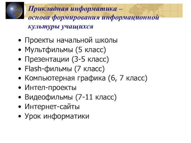 Прикладная информатика – основа формирования информационной культуры учащихся Проекты начальной школы Мультфильмы