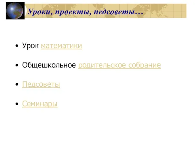 Уроки, проекты, педсоветы… Урок математики Общешкольное родительское собрание Педсоветы Семинары