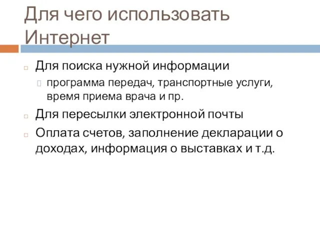 Для чего использовать Интернет Для поиска нужной информации программа передач, транспортные услуги,