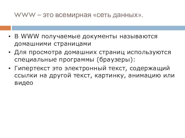 В WWW получаемые документы называются домашними страницами Для просмотра домашних страниц используются