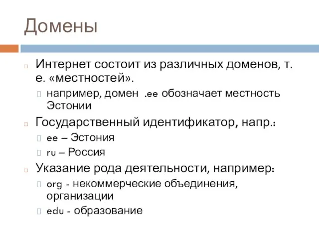 Домены Интернет состоит из различных доменов, т.е. «местностей». например, домен .ee обозначает