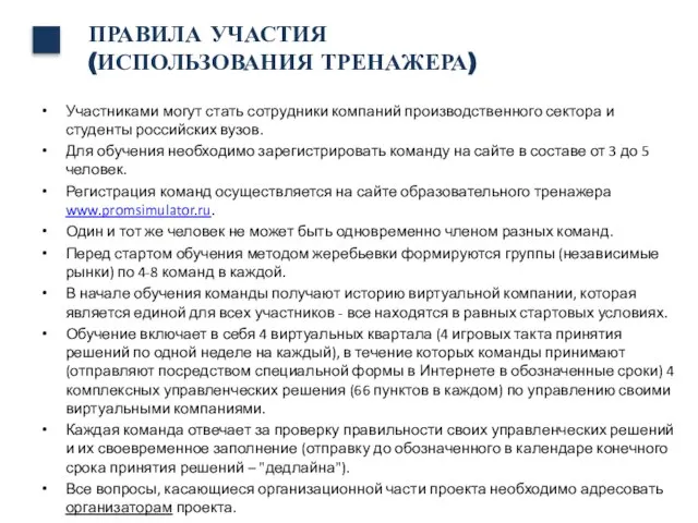 Участниками могут стать сотрудники компаний производственного сектора и студенты российских вузов. Для