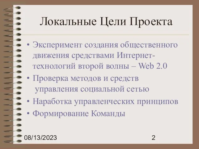 08/13/2023 Локальные Цели Проекта Эксперимент создания общественного движения средствами Интернет- технологий второй