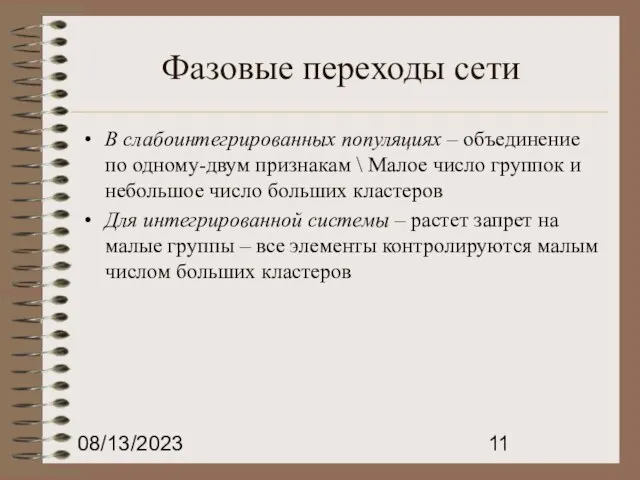 08/13/2023 Фазовые переходы сети В слабоинтегрированных популяциях – объединение по одному-двум признакам