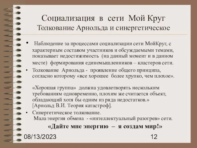 08/13/2023 Социализация в сети Мой Круг Толкование Арнольда и синергетическое Наблюдение за