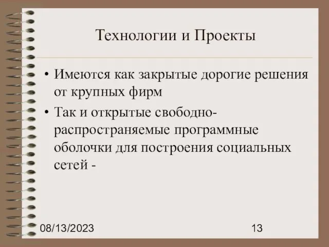 08/13/2023 Технологии и Проекты Имеются как закрытые дорогие решения от крупных фирм