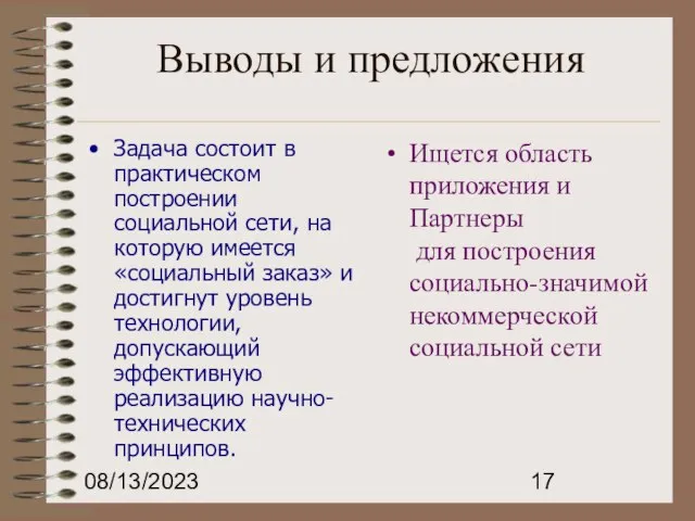 08/13/2023 Выводы и предложения Задача состоит в практическом построении социальной сети, на