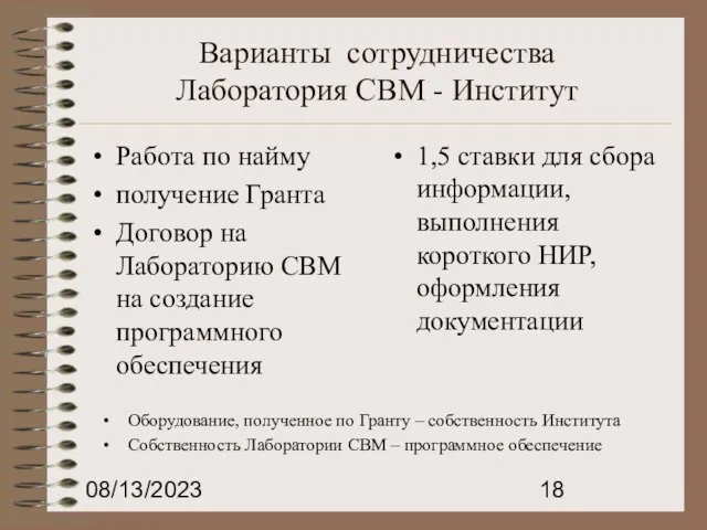 08/13/2023 Варианты сотрудничества Лаборатория СВМ - Институт Работа по найму получение Гранта