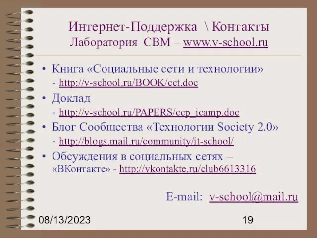 08/13/2023 Интернет-Поддержка \ Контакты Лаборатория СВМ – www.v-school.ru Книга «Социальные сети и