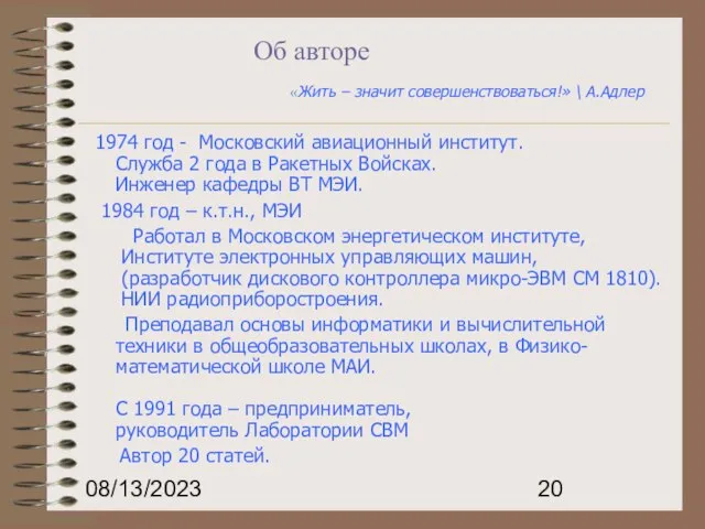 08/13/2023 Об авторе 1974 год - Московский авиационный институт. Служба 2 года