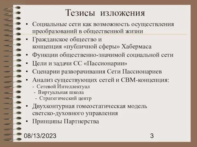 08/13/2023 Тезисы изложения Социальные сети как возможность осуществления преобразований в общественной жизни