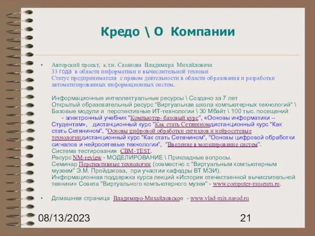 08/13/2023 Кредо \ О Компании Авторский проект, к.т.н. Сазанова Владимира Михайловича 33