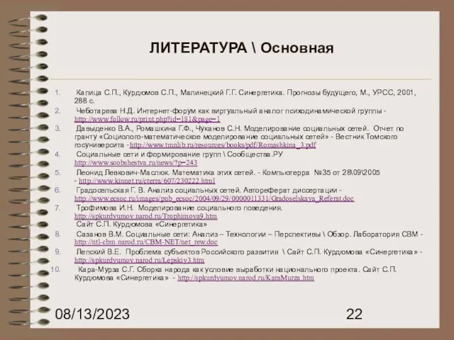 08/13/2023 ЛИТЕРАТУРА \ Основная Капица С.П., Курдюмов С.П., Малинецкий Г.Г. Синергетика. Прогнозы