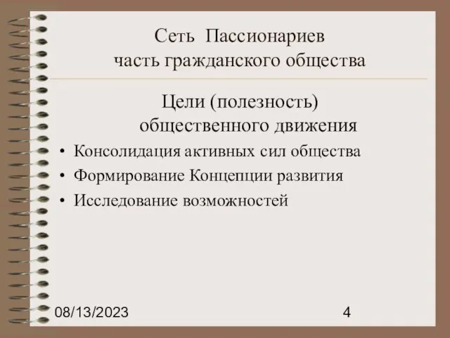 08/13/2023 Сеть Пассионариев часть гражданского общества Цели (полезность) общественного движения Консолидация активных