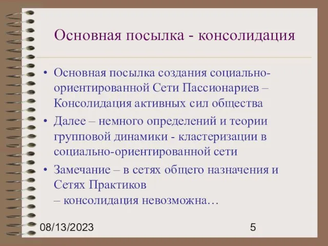 08/13/2023 Основная посылка - консолидация Основная посылка создания социально-ориентированной Сети Пассионариев –