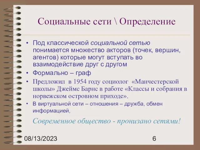 08/13/2023 Социальные сети \ Определение Под классической социальной сетью понимается множество акторов