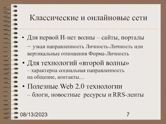 08/13/2023 Классические и онлайновые сети Для первой И-нет волны – сайты, порталы