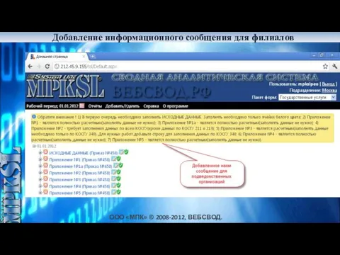ООО «МПК» © 2008-2012, ВЕБСВОД.РФ Добавление информационного сообщения для филиалов Дешевле