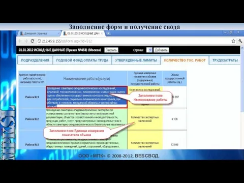 ООО «МПК» © 2008-2012, ВЕБСВОД.РФ Заполнение форм и получение свода Дешевле