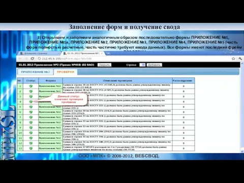 ООО «МПК» © 2008-2012, ВЕБСВОД.РФ Заполнение форм и получение свода Дешевле 3)