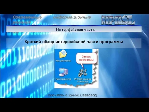 Современные информационные решения на базе программного продукта System line ООО «МПК» ©