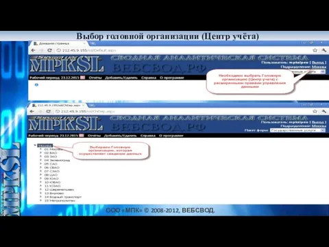 ООО «МПК» © 2008-2012, ВЕБСВОД.РФ Выбор головной организации (Центр учёта) Дешевле