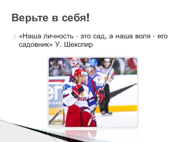 «Наша личность - это сад, а наша воля - его садовник» У. Шекспир Верьте в себя!