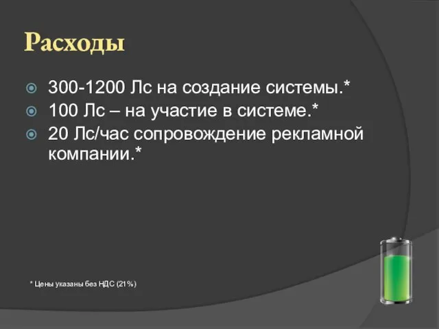 Расходы 300-1200 Лс на создание системы.* 100 Лс – на участие в