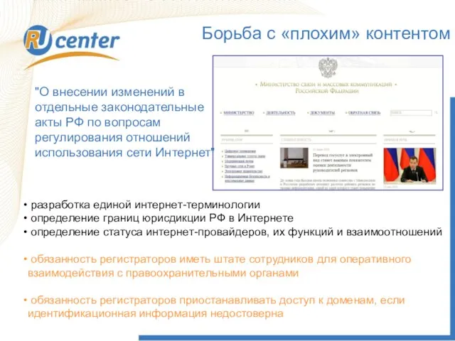 Борьба с «плохим» контентом Борьба с «плохим» контентом "О внесении изменений в