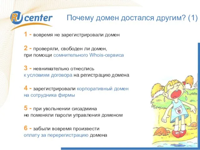 Почему домен достался другим? (1) 1 - вовремя не зарегистрировали домен 2