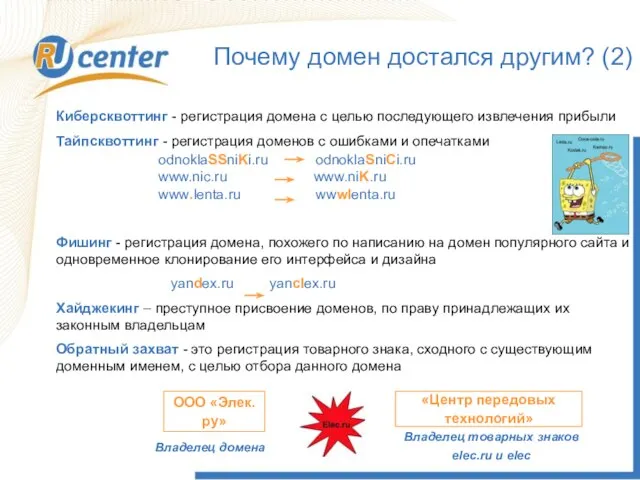 Почему домен достался другим? (2) Киберсквоттинг - регистрация домена с целью последующего