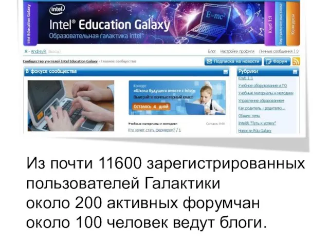 Из почти 11600 зарегистрированных пользователей Галактики около 200 активных форумчан около 100 человек ведут блоги.