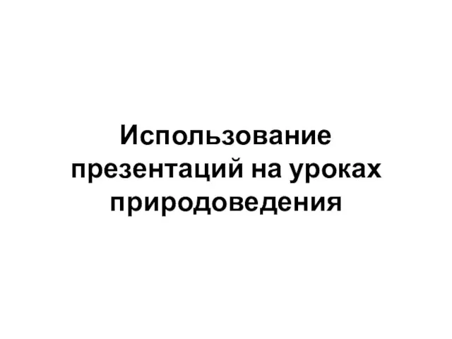 Использование презентаций на уроках природоведения