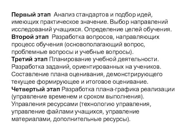 Первый этап Анализ стандартов и подбор идей, имеющих практическое значение. Выбор направлений