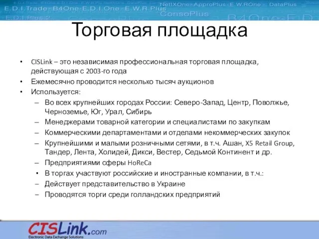 Торговая площадка CISLink – это независимая профессиональная торговая площадка, действующая с 2003-го