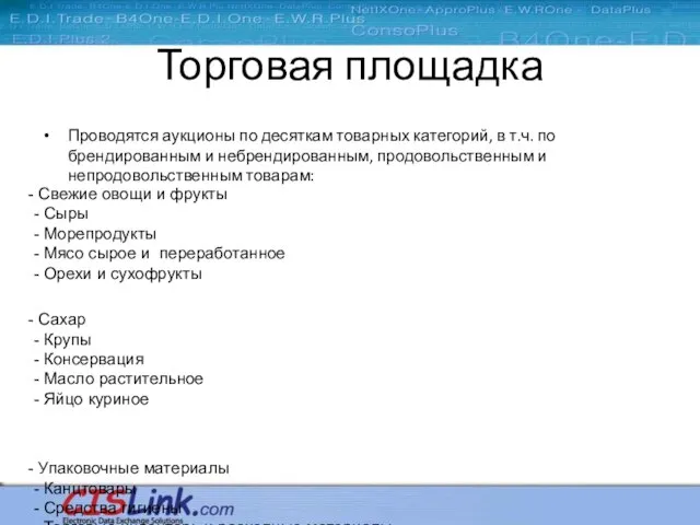 Торговая площадка Проводятся аукционы по десяткам товарных категорий, в т.ч. по брендированным