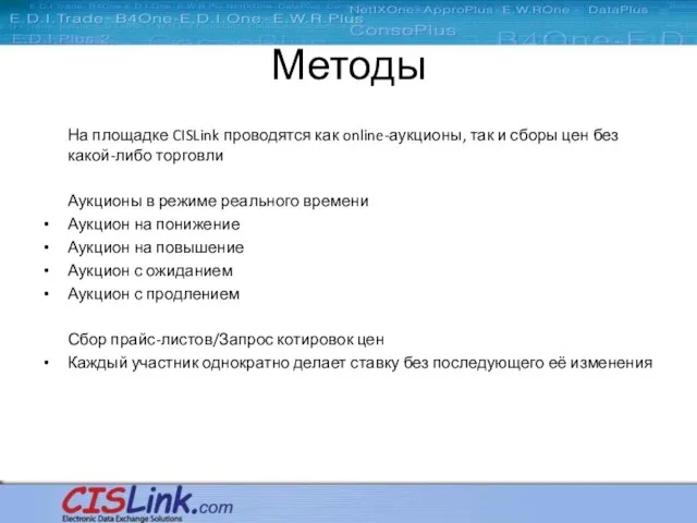 Методы На площадке CISLink проводятся как online-аукционы, так и сборы цен без