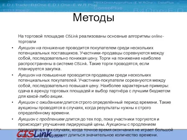 Методы На торговой площадке CISLink реализованы основные алгоритмы online-торговли Аукцион на понижение