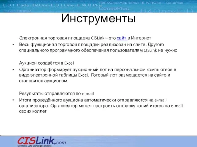 Инструменты Электронная торговая площадка CISLink – это сайт в Интернет Весь функционал