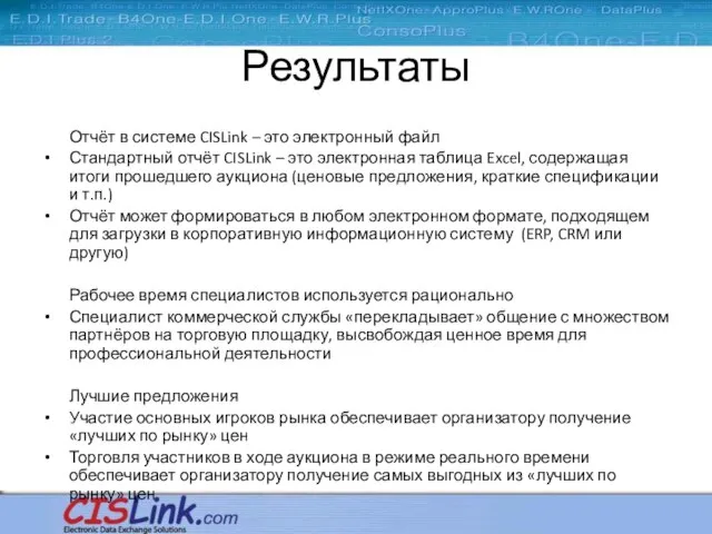 Результаты Отчёт в системе CISLink – это электронный файл Стандартный отчёт CISLink